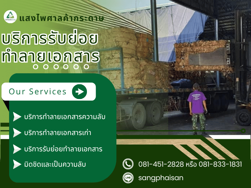 บริการรับย่อยทำลายเอกสาร (1)
