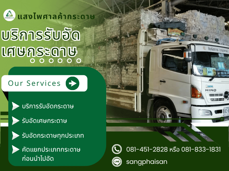 บริการรับอัดเศษกระดาษ